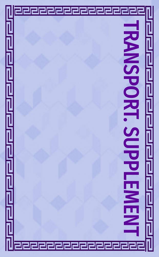 Transport. Supplement : Intern. transport treaties = Транспорт