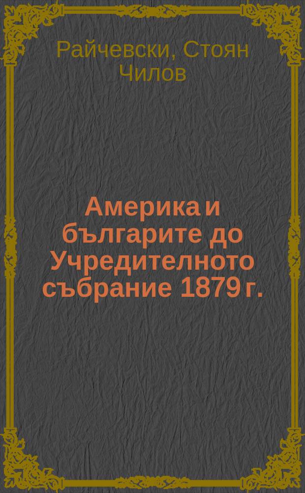 Америка и българите до Учредителното събрание 1879 г. = Америка и Болгария до Учредительного собрания 1879 г.
