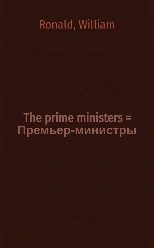 The prime ministers = Премьер-министры