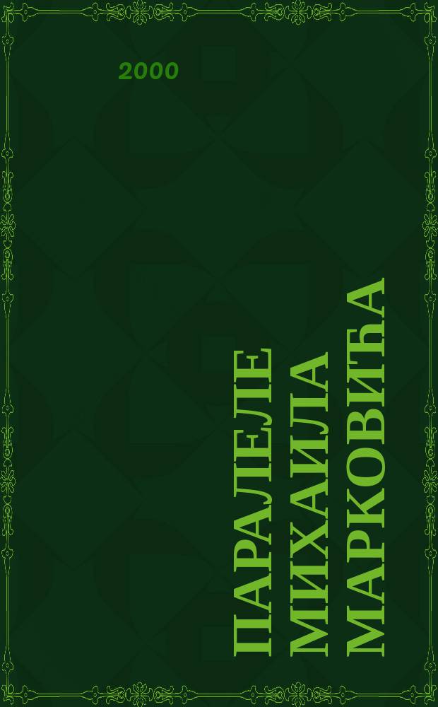Паралеле Михаила Марковића