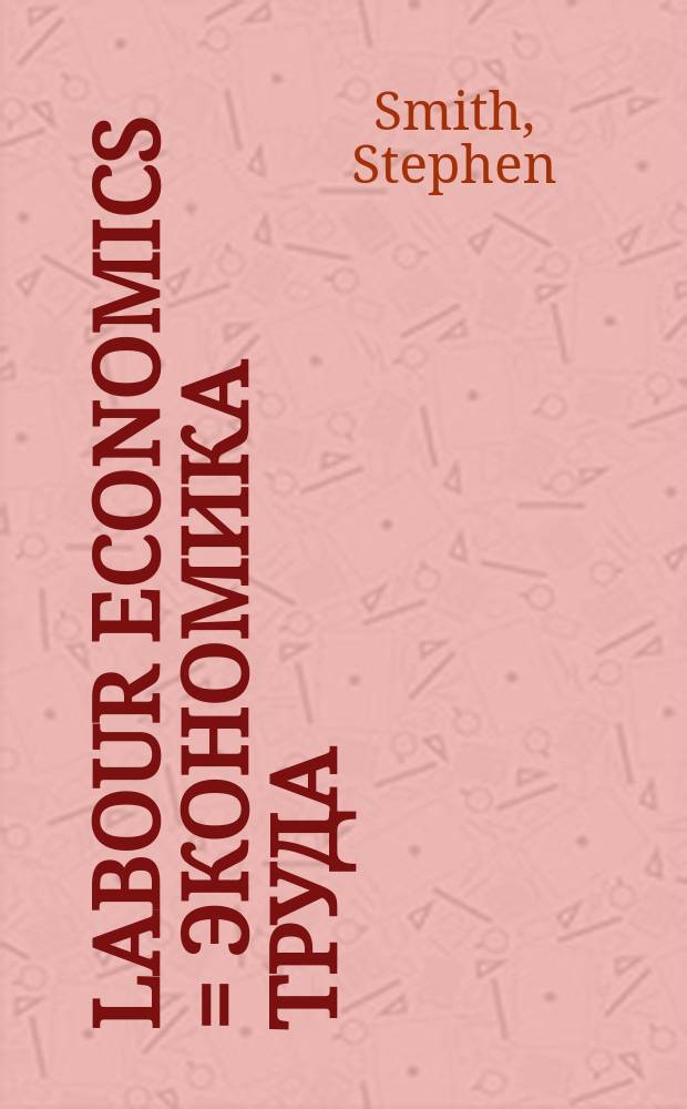 Labour economics = Экономика труда