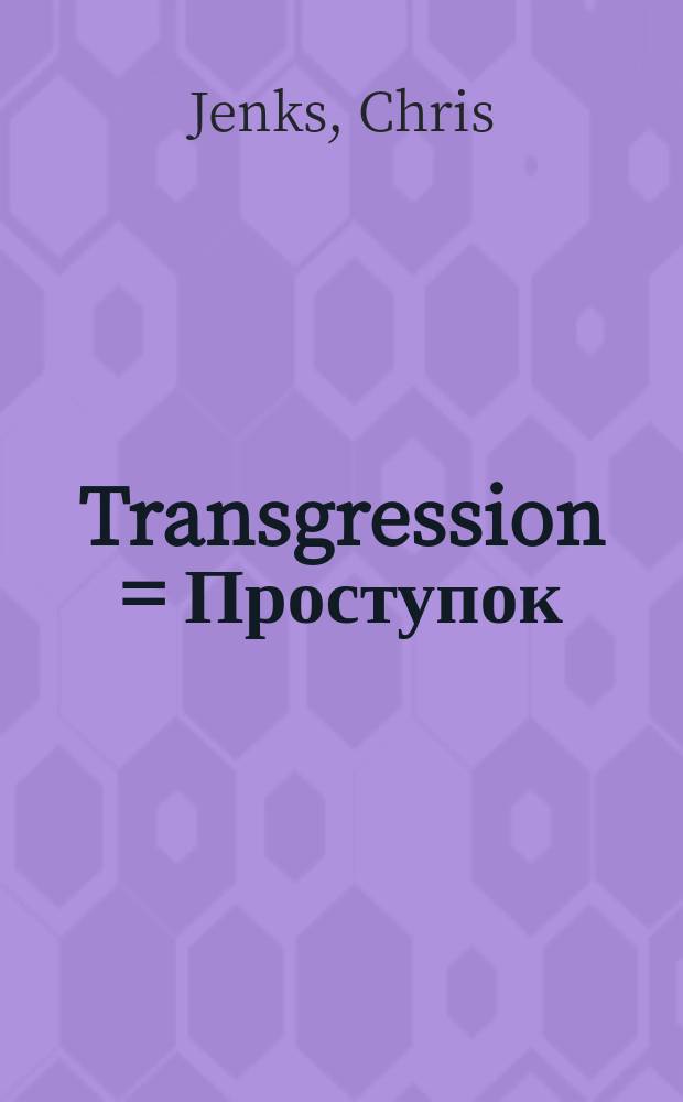 Transgression = Проступок