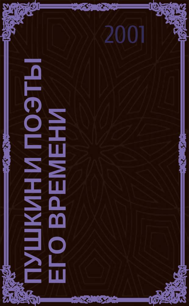 Пушкин и поэты его времени : В 3 т. Т. 2 : (Статьи, рецензии, заметки 1925-1934 гг.)