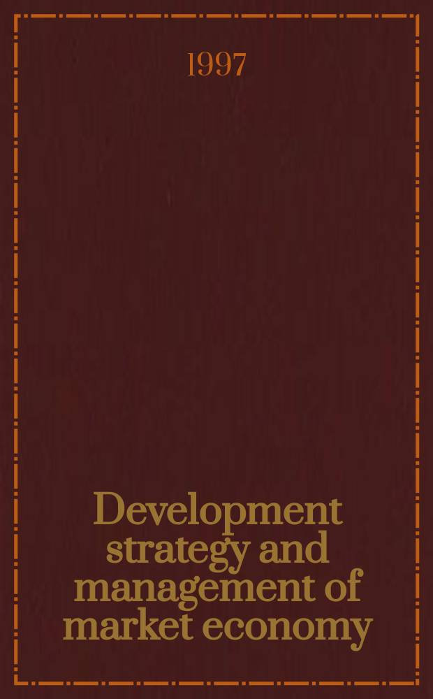 Development strategy and management of market economy = Стратегия развития и управления рыночной экономикой