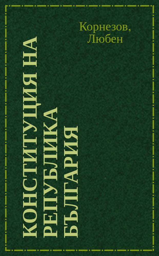 Конституция на Република България : Комент. на първата поправка = Конституция Республики Болгария