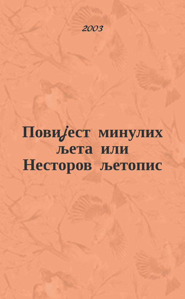 Повиjест минулих љета или Несторов љетопис = Повесть временных лет