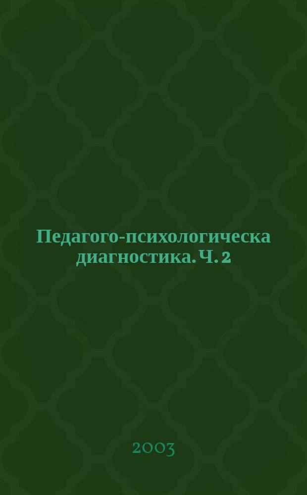 Педагого-психологическа диагностика. Ч. 2 : Методи