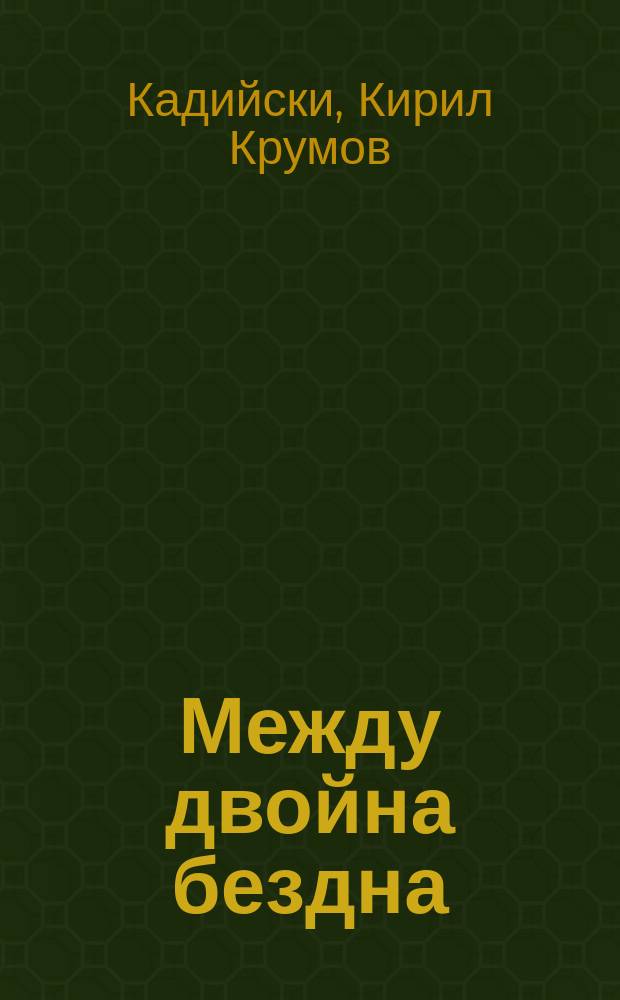Между двойна бездна : Стихове, прев. и есета