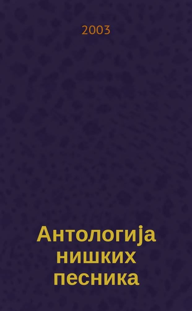 Антологиjа нишких песника