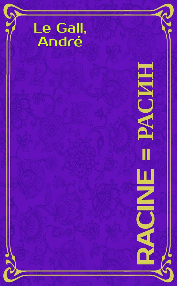 Racine = Расин