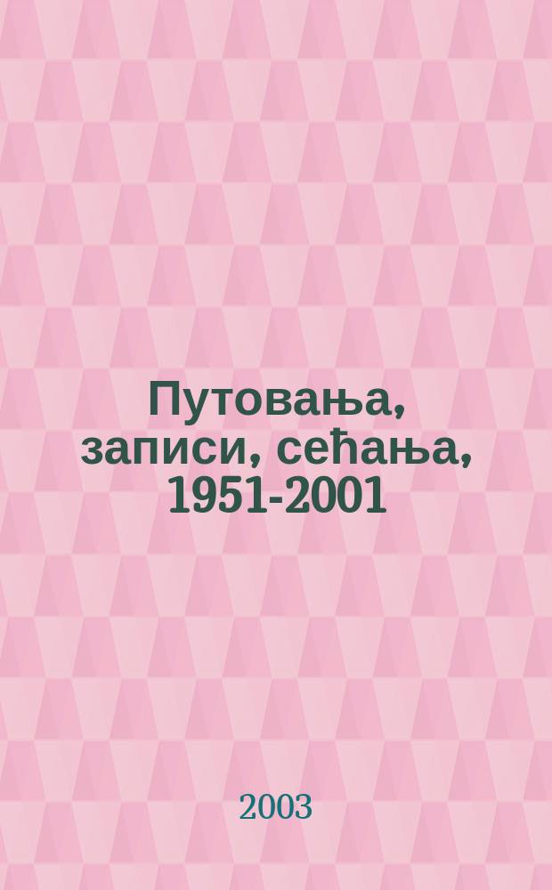 Путовања, записи, сећања, 1951-2001