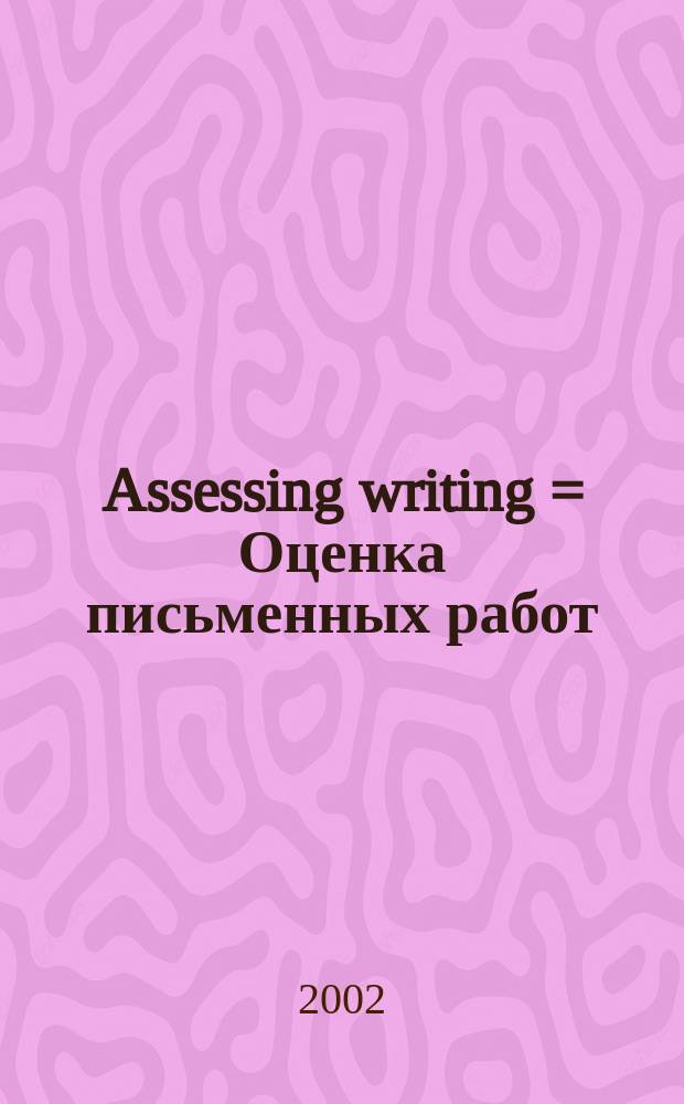 Assessing writing = Оценка письменных работ