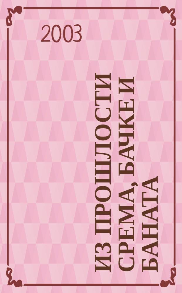Из прошлости Срема, Бачке и Баната = Из истории Воеводины