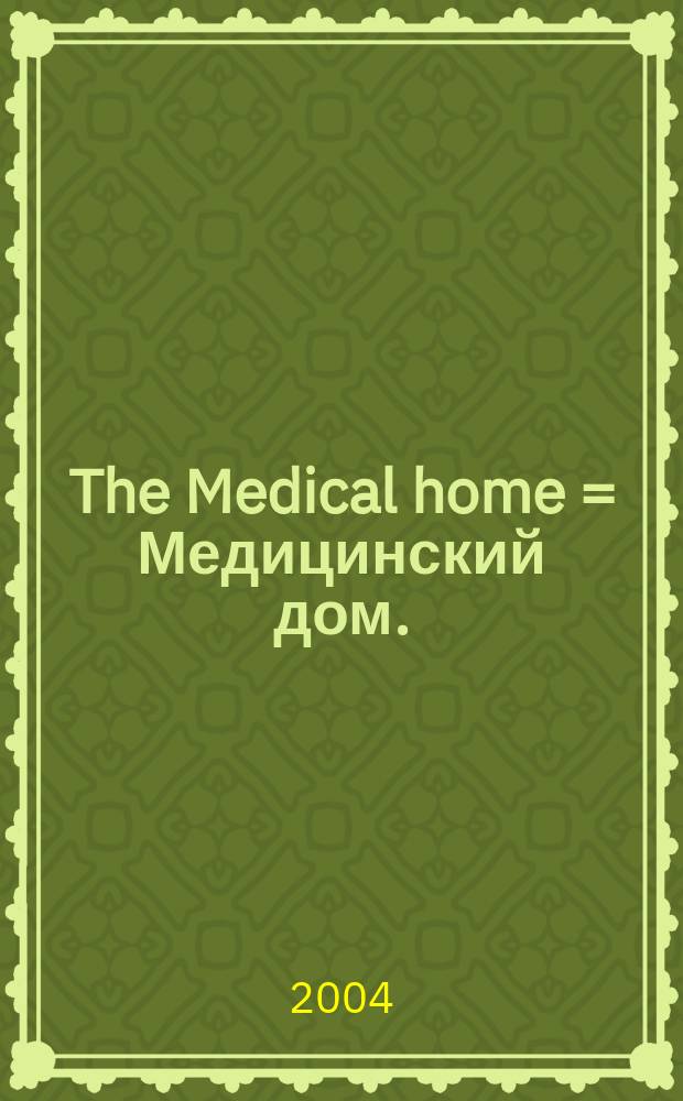 The Medical home = Медицинский дом.