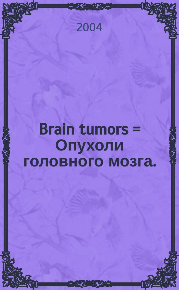 Brain tumors = Опухоли головного мозга.