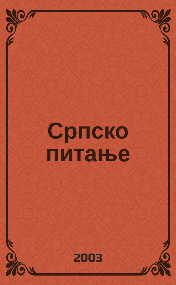 Српско питање = Сербский вопрос(1980-90-ые гг.)