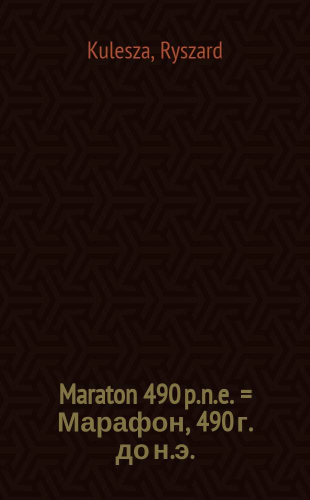 Maraton 490 p.n.e. = Марафон, 490 г. до н.э.