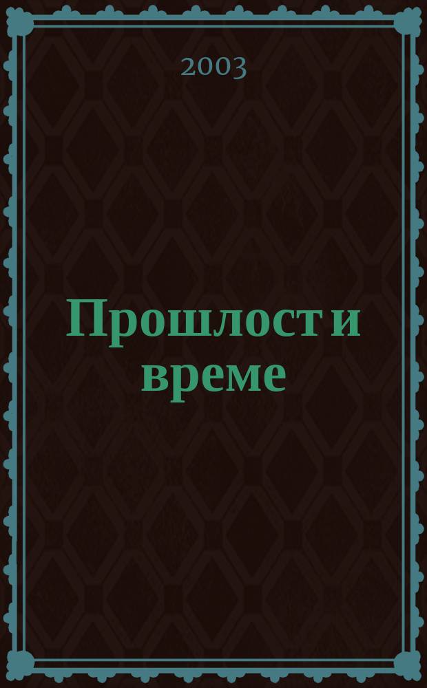 Прошлост и време : Из историjе Jугославиjе = Прошлые времена: из истории Югославии