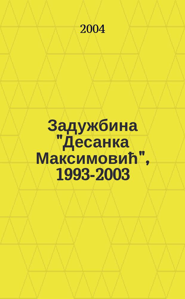 Задужбина "Десанка Максимовић", 1993-2003 = Фонд "Десанка Максимович" 1993-2003