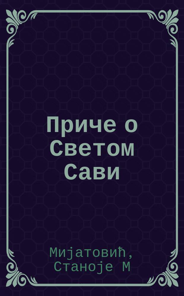 Приче о Светом Сави = Притчи о святом Саве