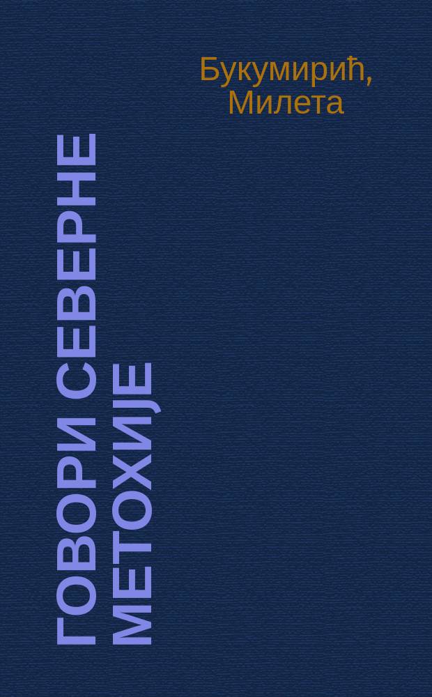 Говори северне Метохиjе = Les parlers de la Мétochie du Nord = Говоры северной Метохии