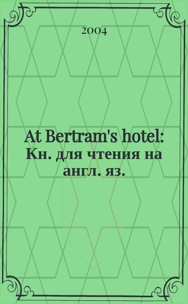 At Bertram's hotel : Кн. для чтения на англ. яз.