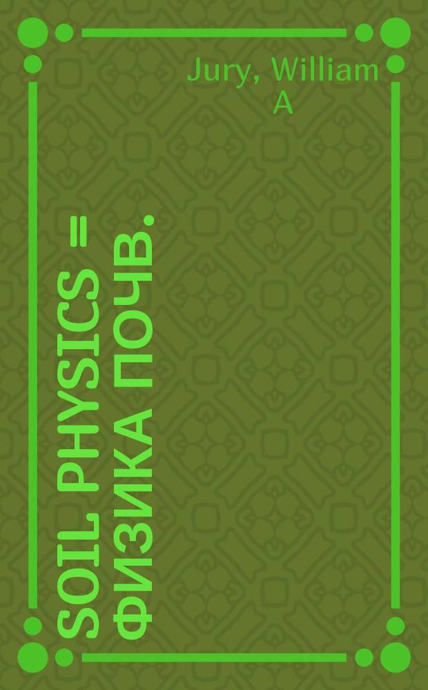 Soil physics = Физика почв.