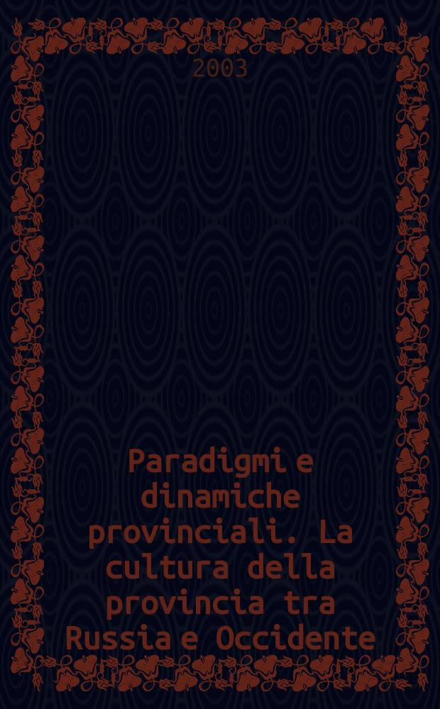 Paradigmi e dinamiche provinciali. La cultura della provincia tra Russia e Occidente = Провинциальные парадигмы и динамика. Культура провинции от России до Запада
