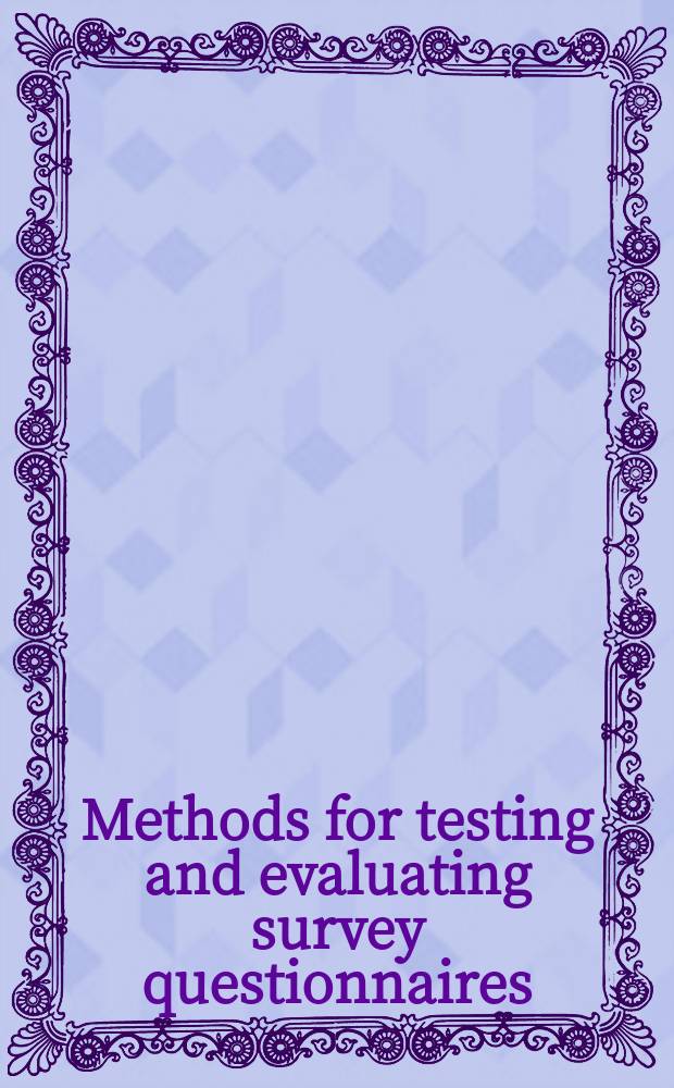 Methods for testing and evaluating survey questionnaires = Методы для тестирования и оценивая в интервью