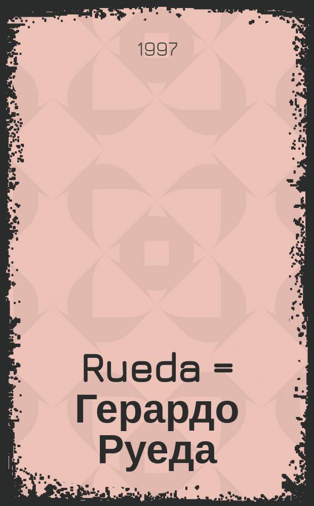 Rueda = Герардо Руеда