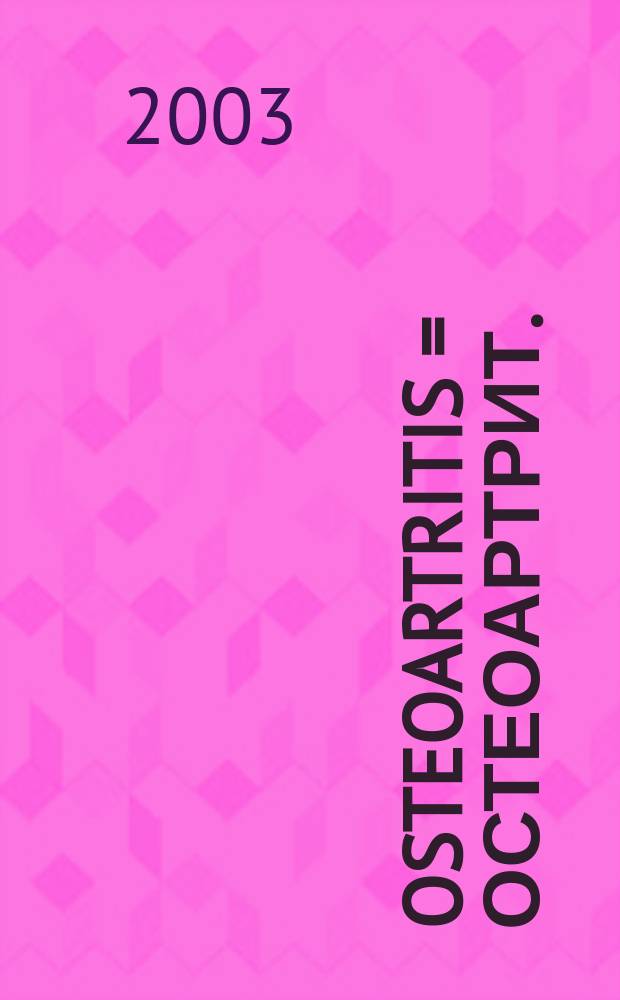 Osteoartritis = Остеоартрит.