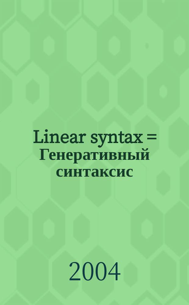 Linear syntax = Генеративный синтаксис