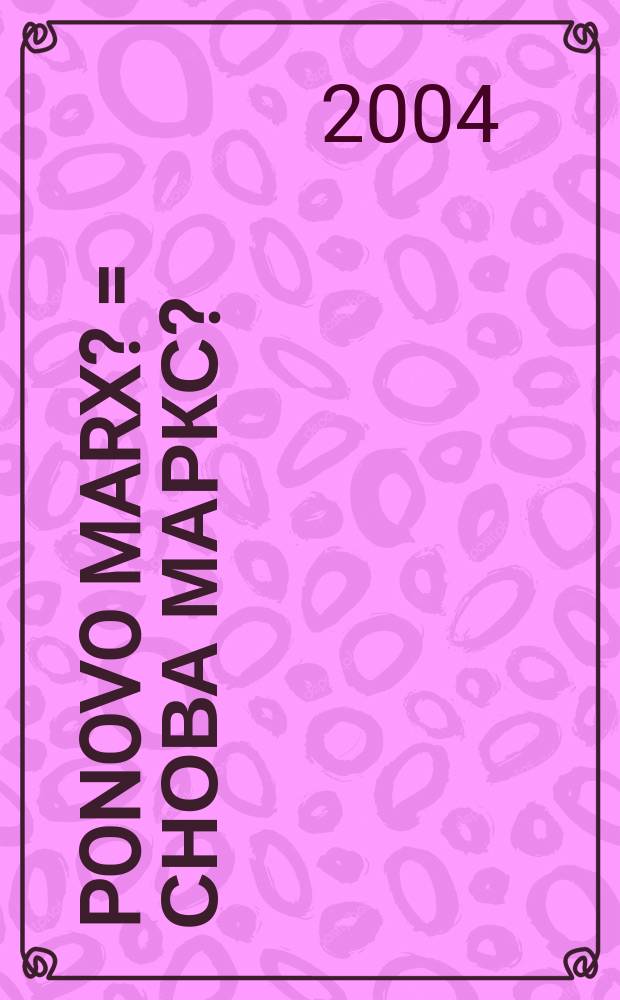 Ponovo Marx? = Снова Маркс?