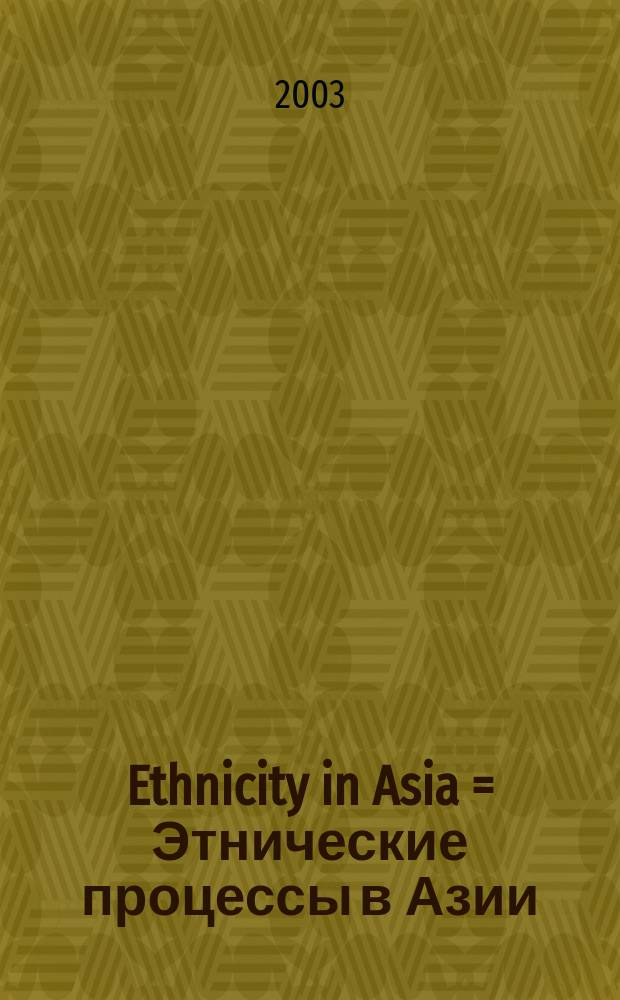 Ethnicity in Asia = Этнические процессы в Азии