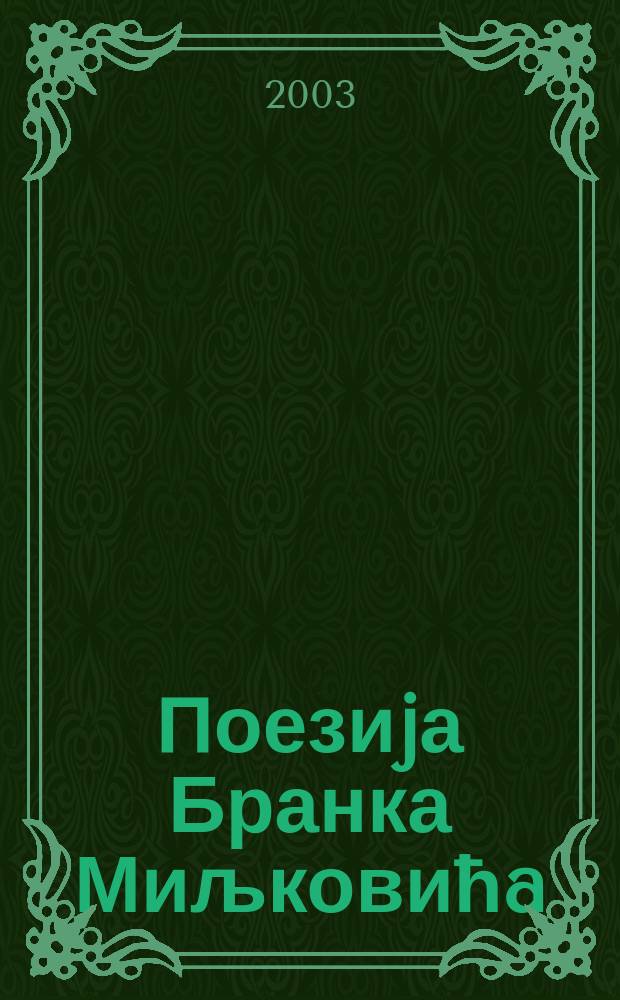 Поезиjа Бранка Миљковићa : Нова тумачења = Поэзия Бранко Мильковича