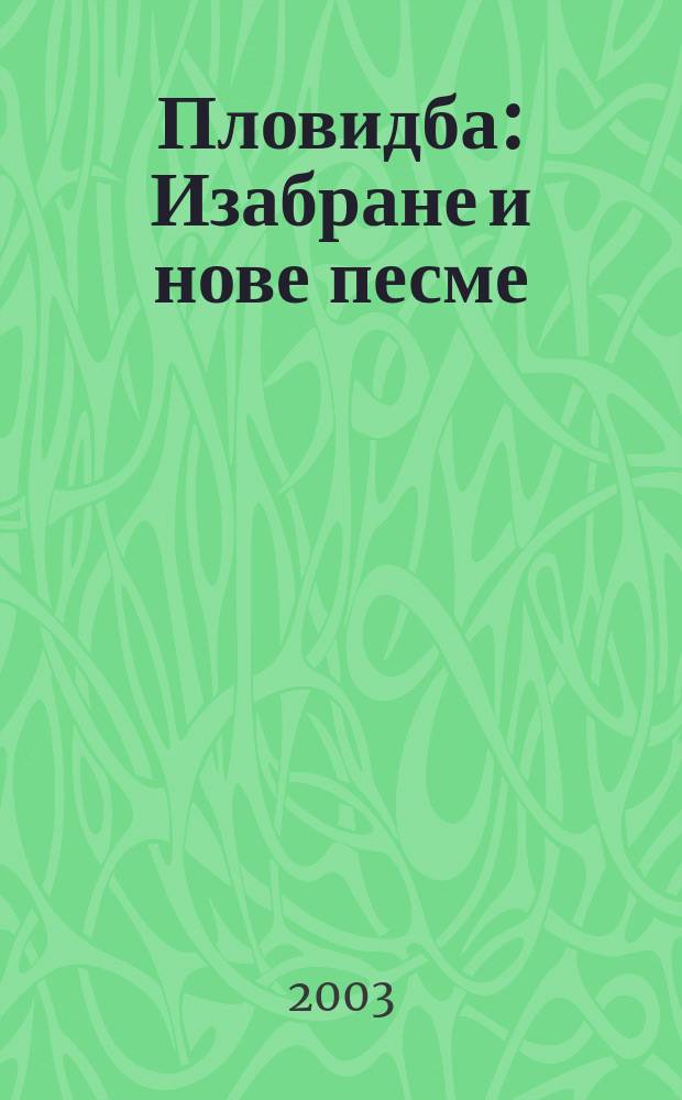 Пловидба : Изабране и нове песме (1963-2003)