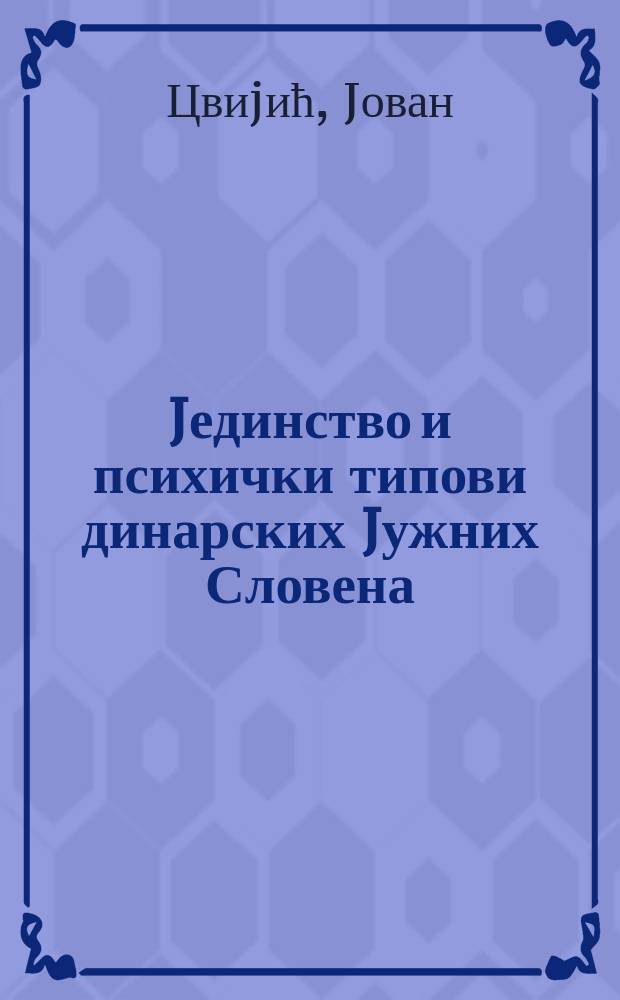 Jединство и психички типови динарских Jужних Словена = Общность и психологические типы динарских южных славян