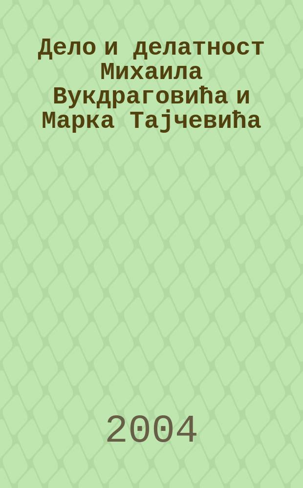 Дело и делатност Михаила Вукдраговића и Марка Таjчевића = Work and activity of Mihailo Vukdragović and Marko Tajčević : Зб. радова са Науч. скупа одржаног 13. и 14. дец. 2000, поводом 100-годишњице роћења двоjице композитора = Творческая и общественная работа М.Вукдраговича и М.Тайчевича