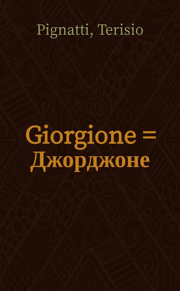 Giorgione = Джорджоне