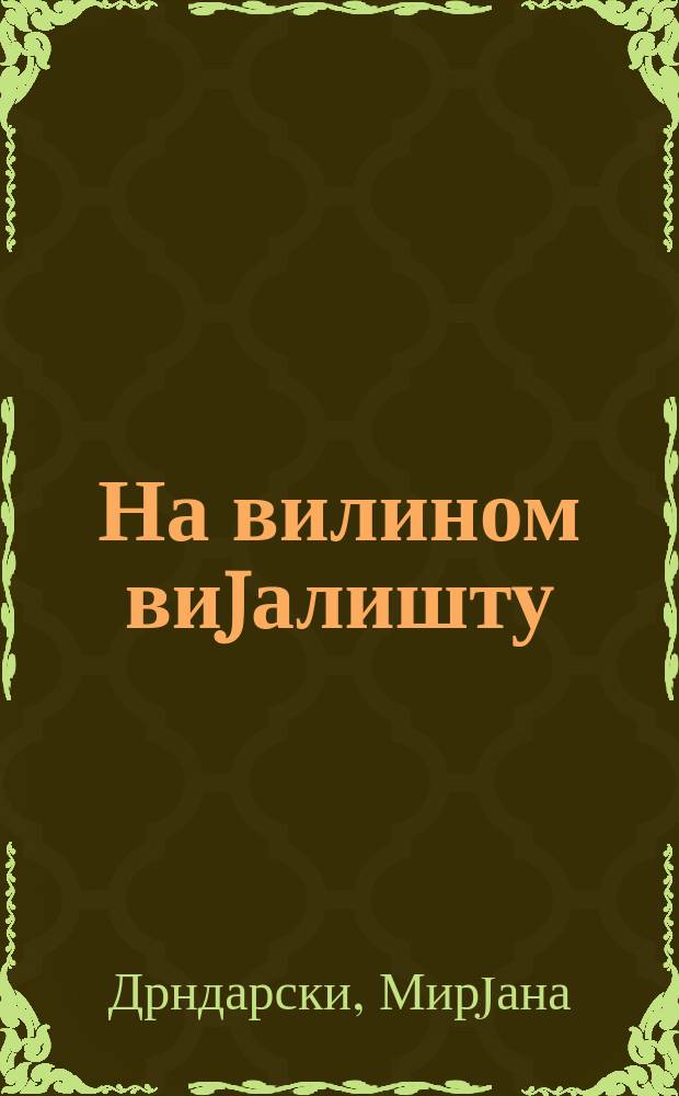 На вилином виjалишту : О транспозициjи фолклорних жанрова = О перемещении фольклорных жанров