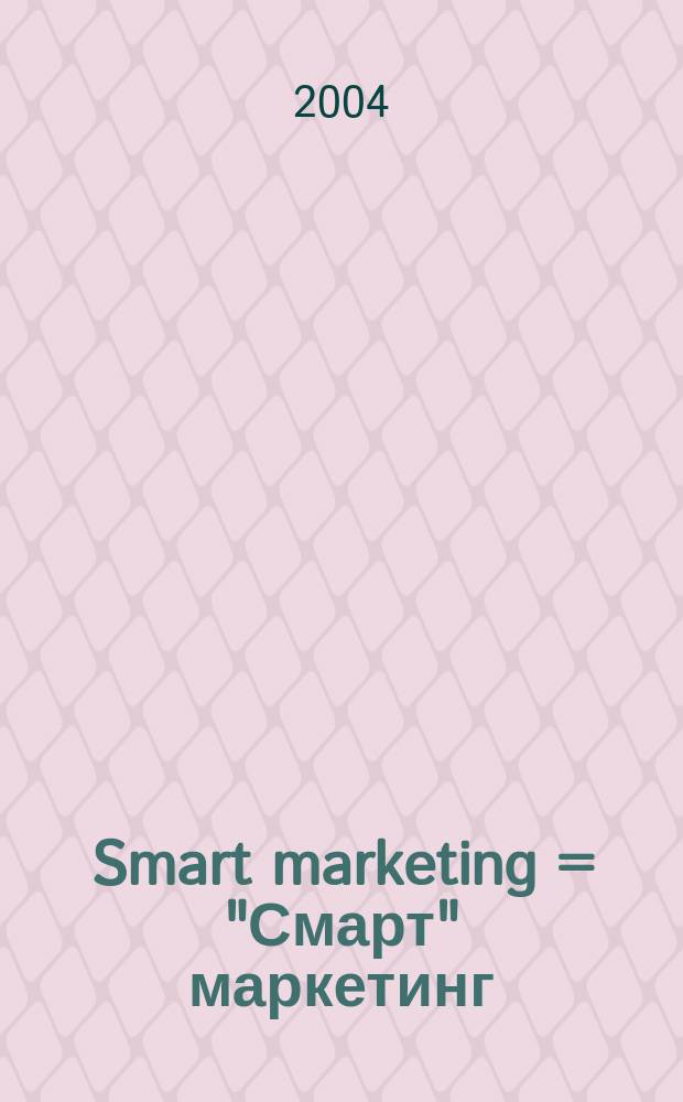 Smart marketing = "Смарт" маркетинг