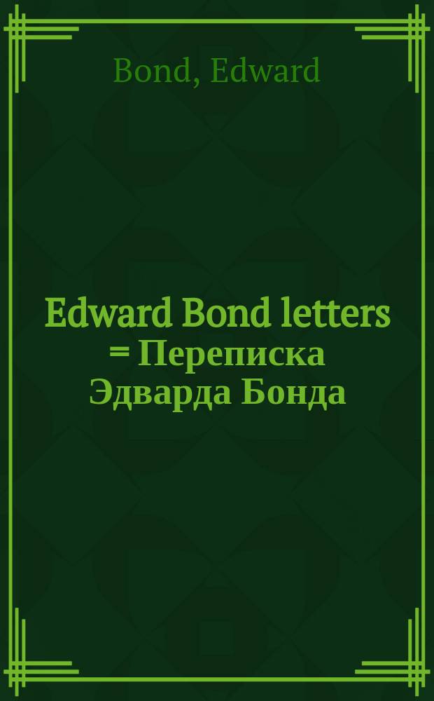 Edward Bond letters = Переписка Эдварда Бонда