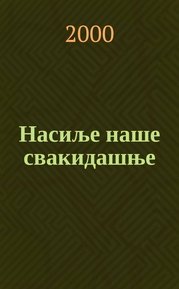 Насиље наше свакидашње = Насилие - наша повседневность(Сербия)