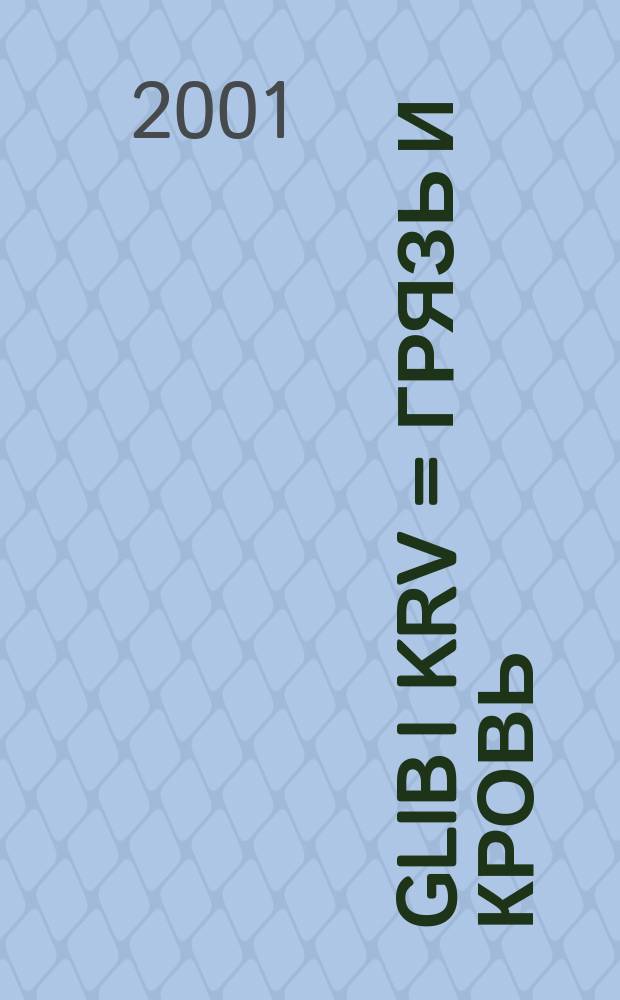 Glib i krv = Грязь и кровь