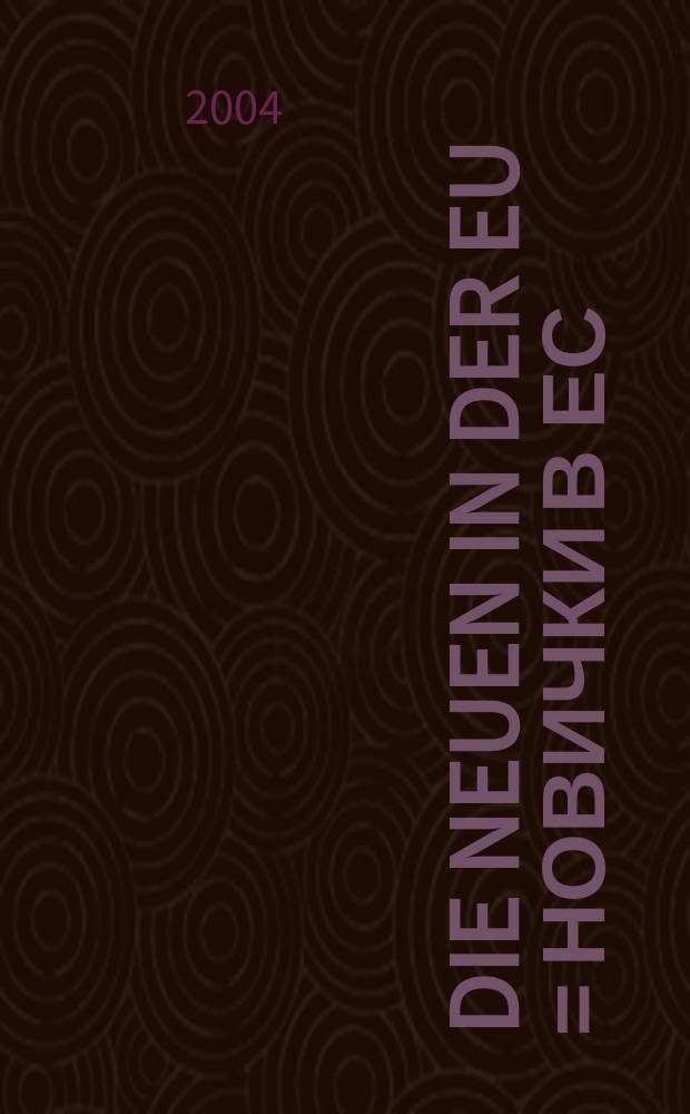 Die Neuen in der EU = Новички в ЕС