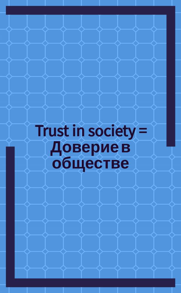 Trust in society = Доверие в обществе