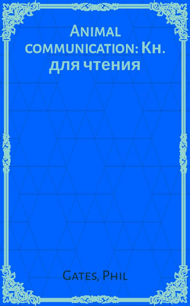 Animal communication : Кн. для чтения