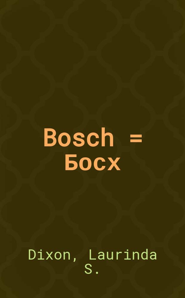 Bosch = Босх
