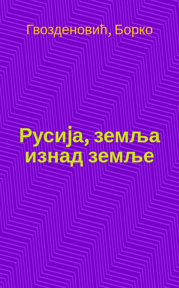 Русиjа, земља изнад земље : сећање: као jуче