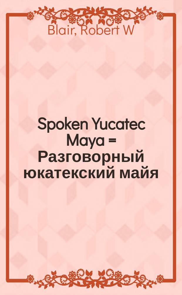 Spoken Yucatec Maya = Разговорный юкатекский майя